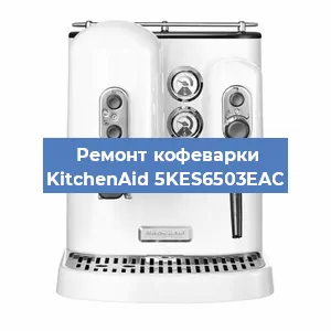 Ремонт заварочного блока на кофемашине KitchenAid 5KES6503EAC в Краснодаре